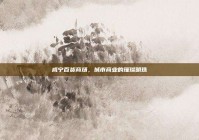 咸宁百货商场，城市商业的璀璨明珠
