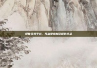 绥化征婚平台，开启爱情新征程的桥梁