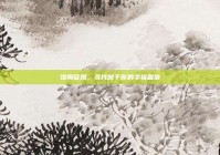 馆陶征婚，寻找属于你的幸福篇章
