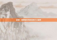 警惕！畅聊做任务背后的万元骗局