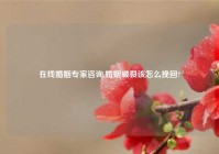 在线婚姻专家咨询,婚姻破裂该怎么挽回?
