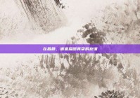 在昌邑，邂逅温暖真挚的友谊