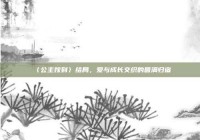 〈公主嫁到〉结局，爱与成长交织的圆满归宿