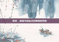 南京，邂逅与搭讪交织的别样风情