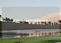 美女 网站,斗鱼美女主播直播出意外?