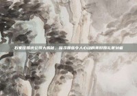 石家庄婚庆公司大揭秘，探寻那些令人心动的美好婚礼策划者