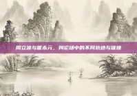 周立波与崔永元，舆论场中的不同轨迹与碰撞