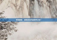 单身的你，是否还未开启脱单之旅？