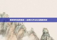 奏响爱情最强音—结婚大作战主题曲赏析