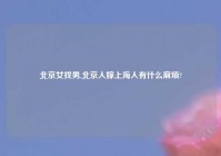 北京女找男,北京人嫁上海人有什么麻烦?