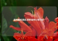 福州婚庆酒店,请教福州订婚习俗?