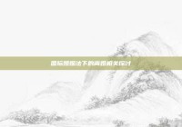 国际婚姻法下的离婚相关探讨