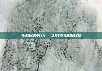领结婚证需要几天，一场关乎幸福的时间之旅