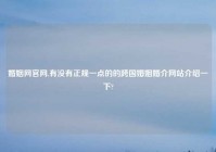 婚姻网官网,有没有正规一点的的跨国婚姻婚介网站介绍一下?