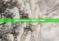 上海家长学校开学第一课直播入口全解析