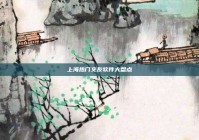 上海热门交友软件大盘点