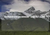 郑州相亲吧百度贴吧,郑州绿城广场相亲角几点结束?