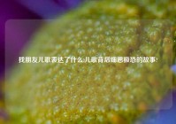 找朋友儿歌表达了什么,儿歌背后细思极恐的故事?