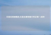 石家庄同城婚恋,石家庄哪有婚介所正规一点的?