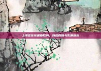 上海富友快递柜取消，背后原因与影响剖析