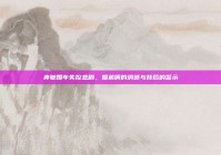 奔驰婚车失控悲剧，姐弟俩的消逝与背后的警示