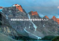 中国教育网站,学信网学籍查询官方入口?