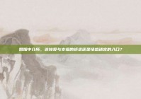 婚姻中介所，连接爱与幸福的桥梁还是情感迷宫的入口？