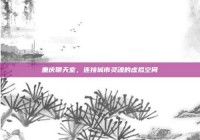 重庆聊天室，连接城市灵魂的虚拟空间