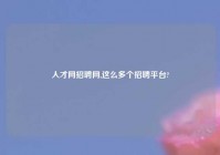 人才网招聘网,这么多个招聘平台?