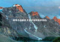 相亲小品剧本,不是不报时候未到吗?