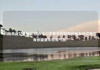 广州单身女老板征婚,五十二岁单亲妈妈有房有车经济独立身体健康年轻有气质?