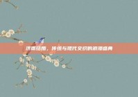 济南结婚，传统与现代交织的浪漫盛典