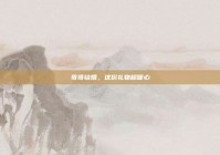 哥哥结婚，这份礼物超暖心