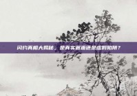 闪约真相大揭秘，是真实邂逅还是虚假陷阱？