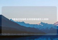 广州单身交友贴吧,在宾馆里和陌生人拼房?