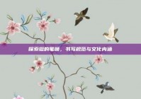 探索挺的笔顺，书写规范与文化内涵