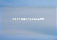 岳阳百姓网相亲,白马篇的中心思想?