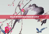 对山东泰安闹伴娘事件的反思与审视