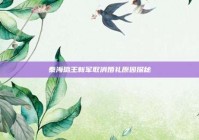 秦海璐王新军取消婚礼原因探秘