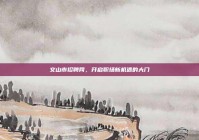 文山市招聘网，开启职场新机遇的大门