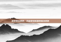 脱单表白神器，开启爱情新篇的魔法钥匙