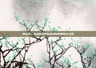 张韵艺，从默默无闻到璀璨绽放的演艺之路