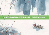 上海教育电视台家长开学第一课，为孩子成长赋能