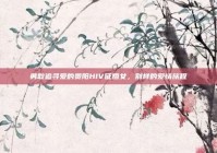 勇敢追寻爱的贵阳HIV征婚女，别样的爱情旅程