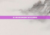 多人聊天时挂电话的门道与注意要点