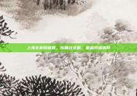 上海交友微信群，拓展社交圈，邂逅同城美好