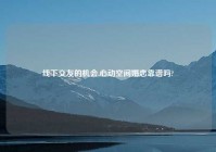 线下交友的机会,心动空间婚恋靠谱吗?