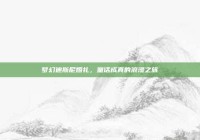 梦幻迪斯尼婚礼，童话成真的浪漫之旅