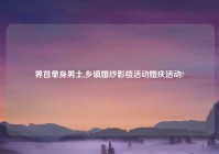 界首单身男士,乡镇婚纱影楼活动婚庆活动?
