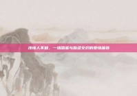 浅情人不知，一场甜蜜与酸涩交织的爱情画卷
